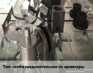 Изготовление деталей скоба соединительная из арматуры